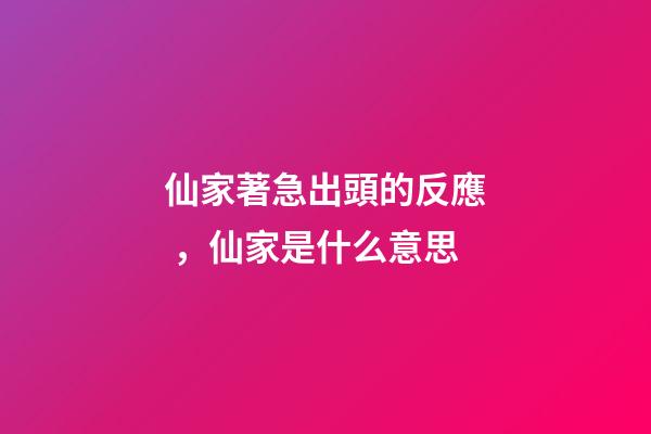 仙家著急出頭的反應，仙家是什么意思